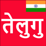 Learn Telugu From Hindi simgesi