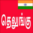 ”Learn Telugu From Tamil