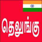 Learn Telugu From Tamil ícone