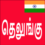 Learn Telugu From Tamil icon