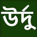 Learn Urdu From Bangla APK