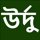 Learn Urdu From Bangla آئیکن