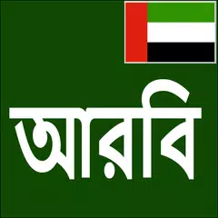 download Learn Arabic From Bangla APK