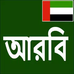 Learn Arabic From Bangla XAPK download