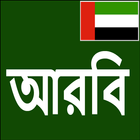 Learn Arabic From Bangla ไอคอน