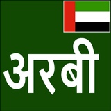 Learn Arabic From Hindi icône