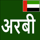 Learn Arabic From Hindi ícone