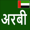 Learn Arabic From Marathi