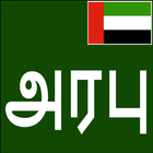 Learn Arabic From Tamil آئیکن