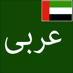 Learn Arabic From Urdu アプリダウンロード