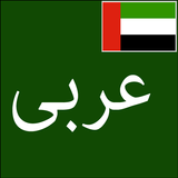 Learn Arabic From Urdu ícone