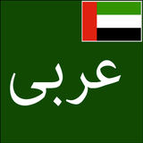 Learn Arabic From Urdu icon