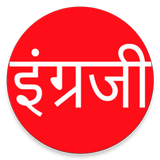 Learn English From Marathi icon