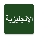 Learn English From Arabic APK