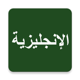 Learn English From Arabic simgesi