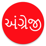 Learn English From Gujarati icon