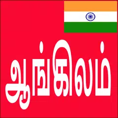 Скачать Learn English From Tamil APK