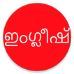 Learn English from Malayalam