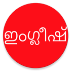 Learn English from Malayalam biểu tượng
