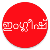 Learn English from Malayalam ícone