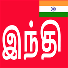 آیکون‌ Learn Hindi from Tamil