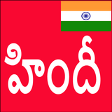 Learn Hindi from Telugu simgesi
