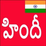 Learn Hindi from Telugu أيقونة