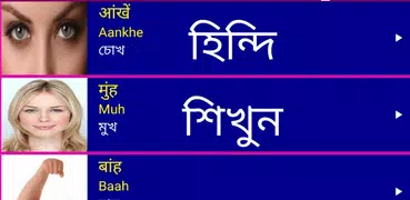 Learn Hindi From Bangla