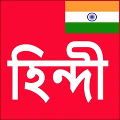 Descargar APK de Learn Hindi From Bangla