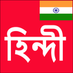 ”Learn Hindi From Bangla