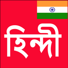 Learn Hindi From Bangla icono