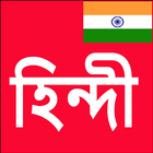 Icona Learn Hindi From Bangla