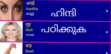 Learn Hindi from Malayalam