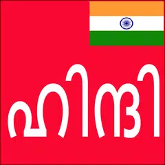 Learn Hindi from Malayalam APK Herunterladen