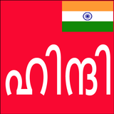 Learn Hindi from Malayalam Zeichen