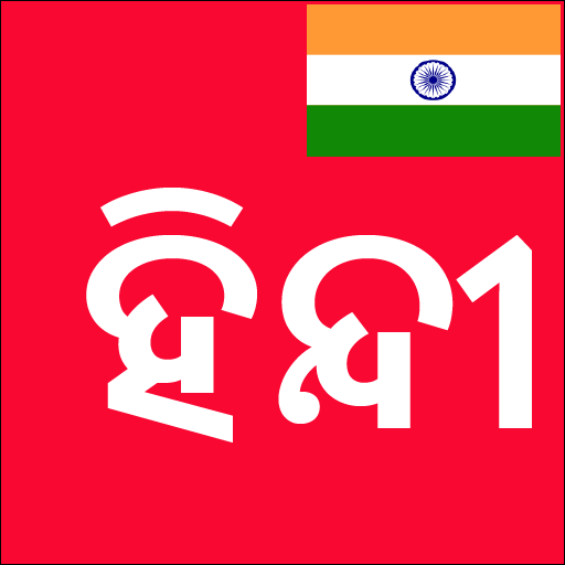 Learn Hindi from Odia (Oriya)