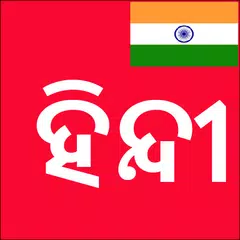 Learn Hindi from Odia (Oriya) APK Herunterladen