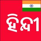 Learn Hindi from Odia (Oriya) أيقونة