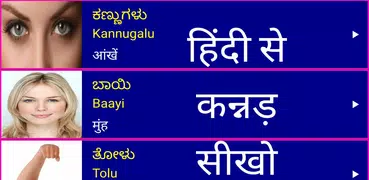 Learn Kannada From Hindi