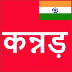 Learn Kannada From Hindi APK download
