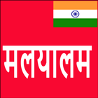 Learn Malayalam From Hindi Zeichen