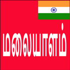آیکون‌ Learn Malayalam From Tamil
