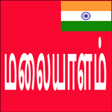 Learn Malayalam From Tamil 圖標