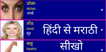 Learn Marathi From Hindi