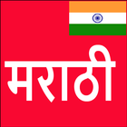 Learn Marathi From Hindi アイコン