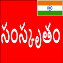 Learn Sanskrit From Telugu APK