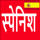 Learn Spanish From Hindi APK