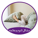 مشاكل النوم وعلاجه APK