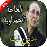 اغاني الحاجة الحمداوية بدون انترنيت