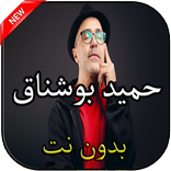 أغاني حميد بوشناق بدون نت